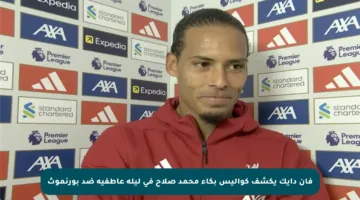 فان دايك يكشف كواليس بكاء محمد صلاح في ليلة عاطفية ضد بورنموث